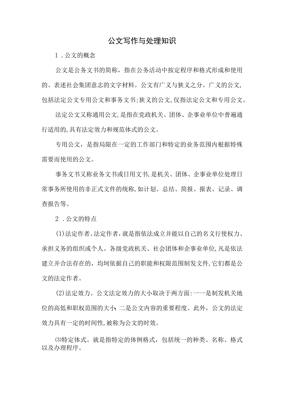 公文写作与处理知识.docx_第1页