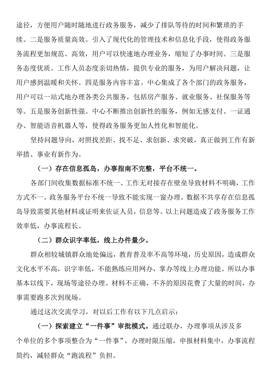 区X局副局长赴XX对标学访政务服务心得体会.docx_第2页