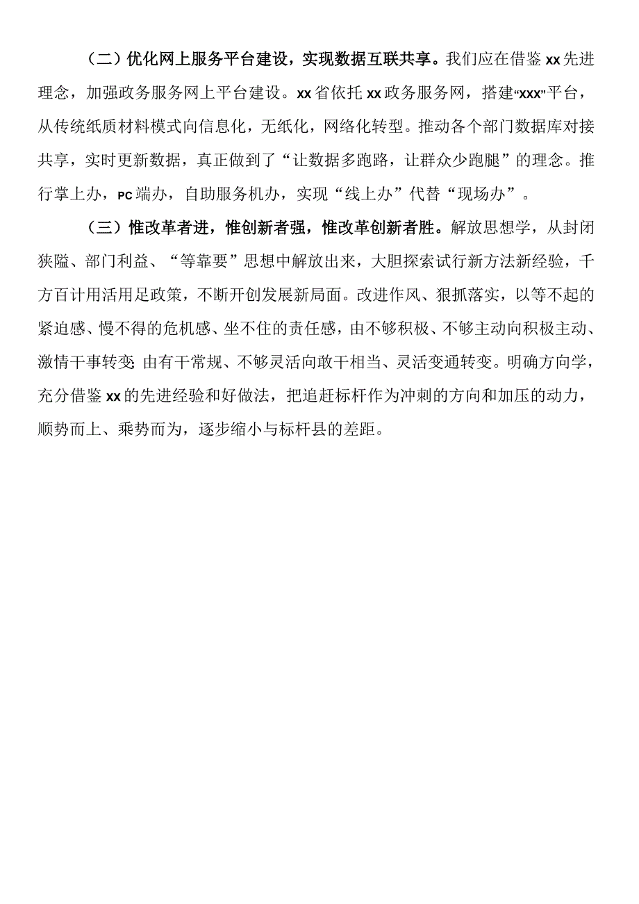 区X局副局长赴XX对标学访政务服务心得体会.docx_第3页