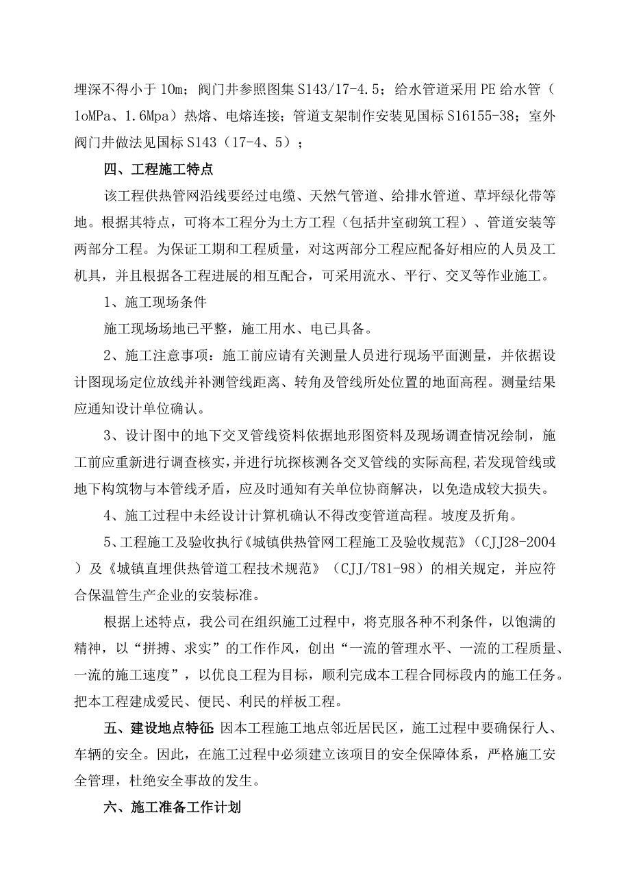 农场连队整合保障性住房二期工程章施工组织设计.docx_第2页