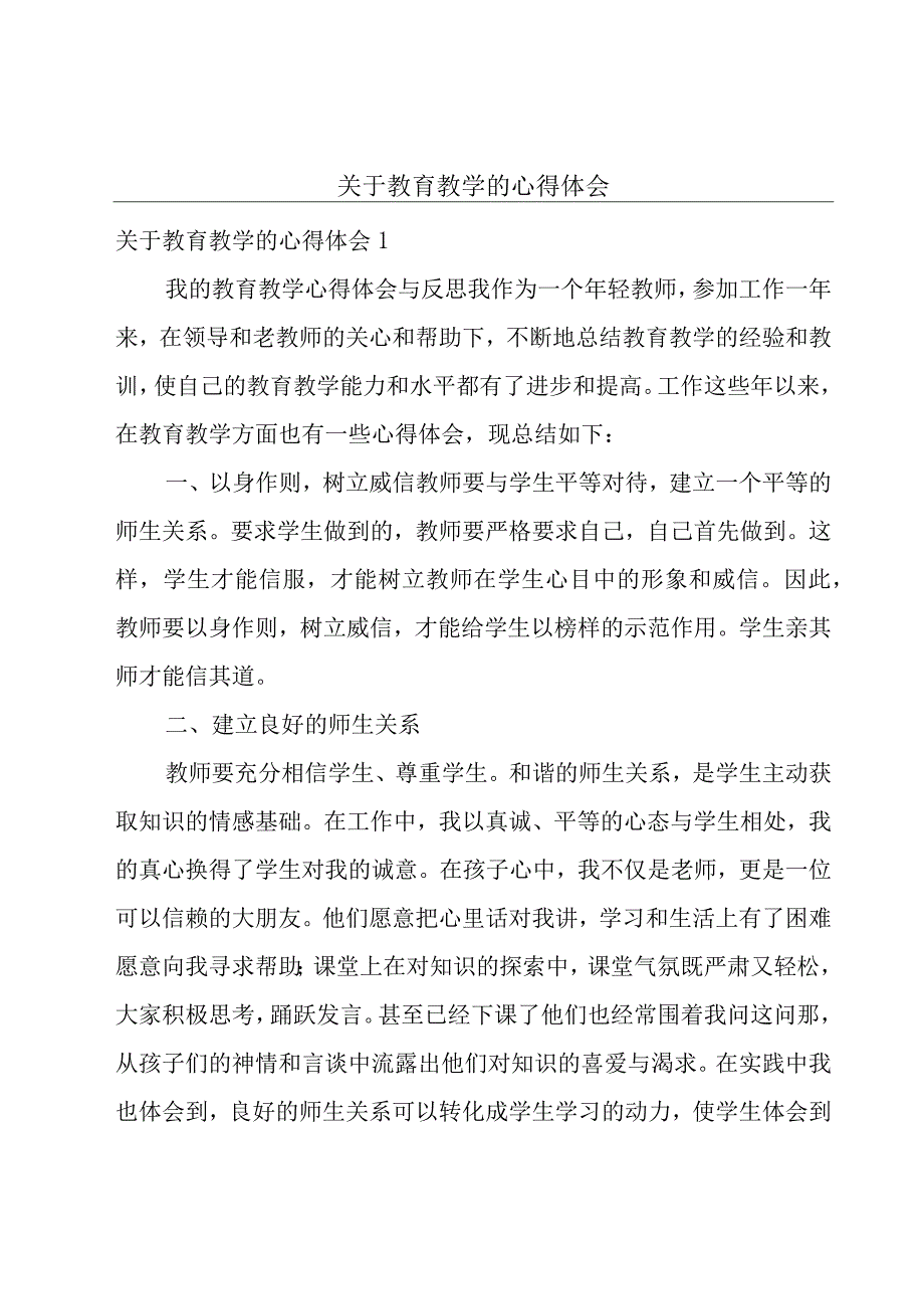 关于教育教学的心得体会.docx_第1页