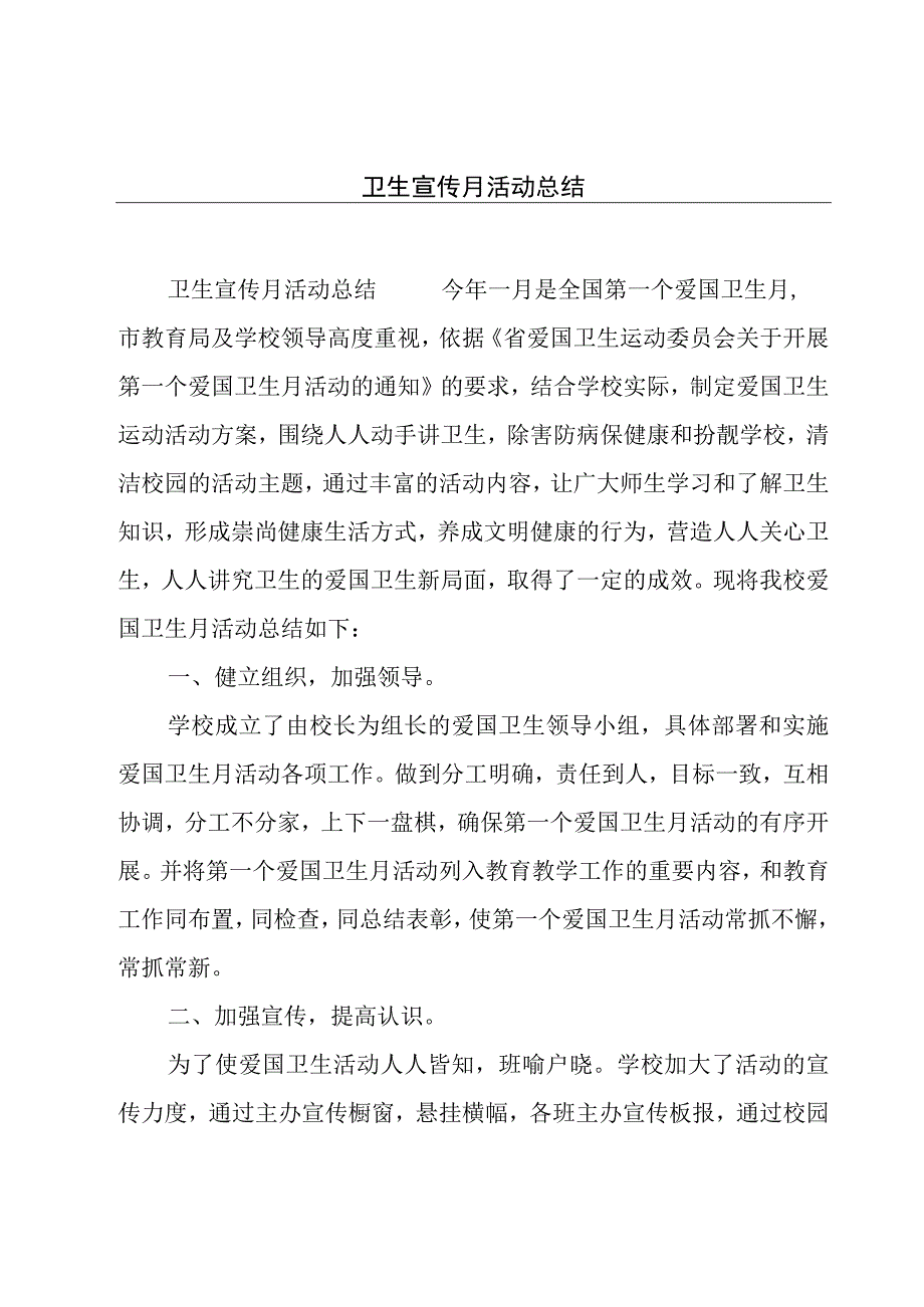 卫生宣传月活动总结.docx_第1页