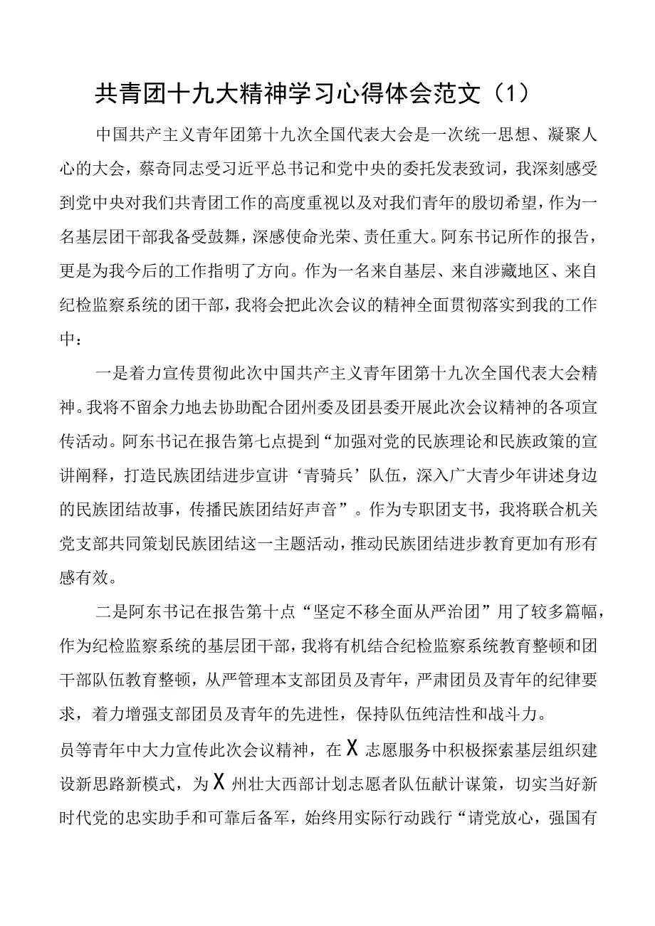 共青团十九大精神学习心得体会研讨发言材料4篇.docx_第1页