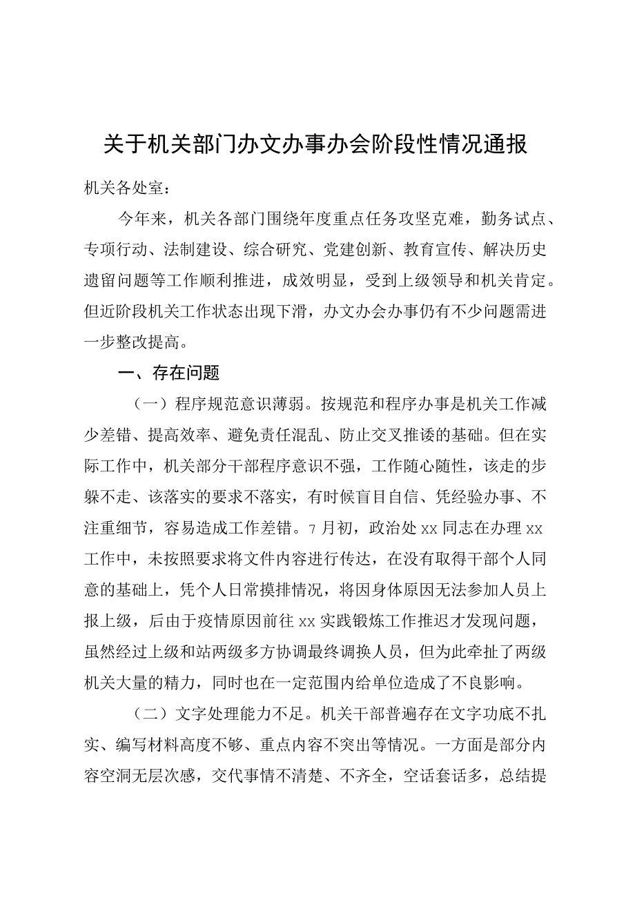 关于机关部门办文办事办会情况的通报.docx_第1页