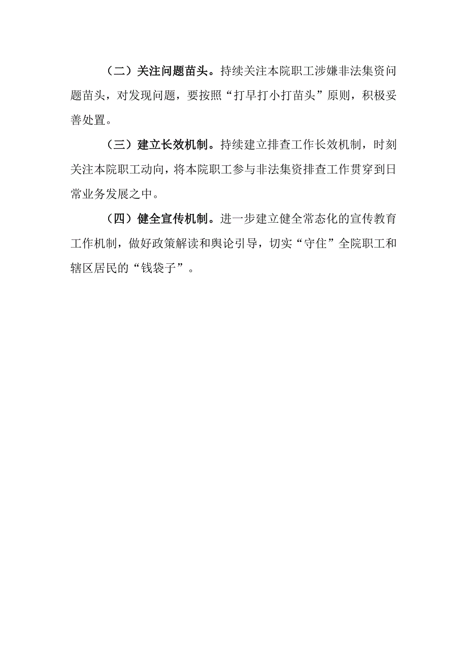 医院防控非法集资宣传月活动工作总结.docx_第3页