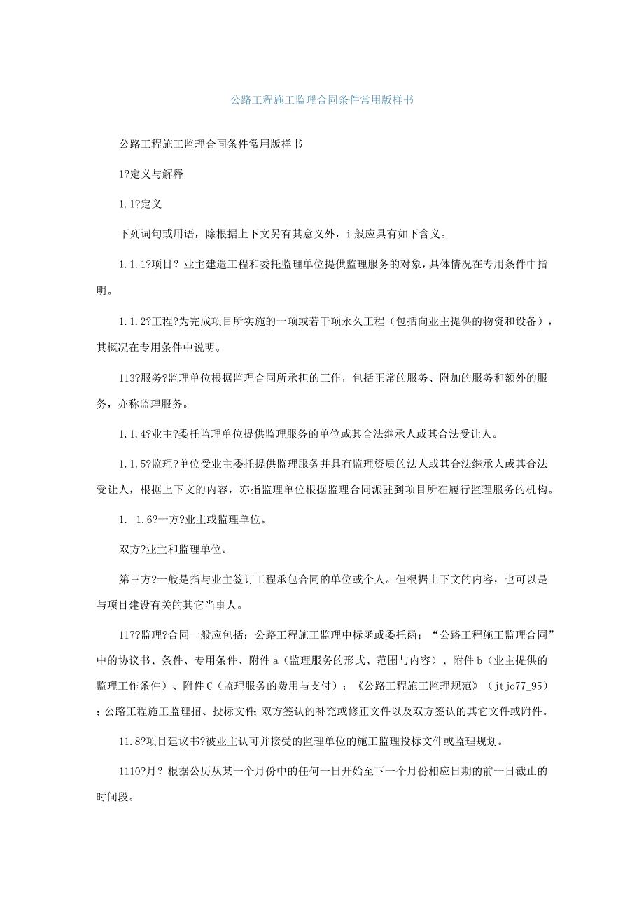 公路工程施工监理合同通用条件常用版样书.docx_第1页