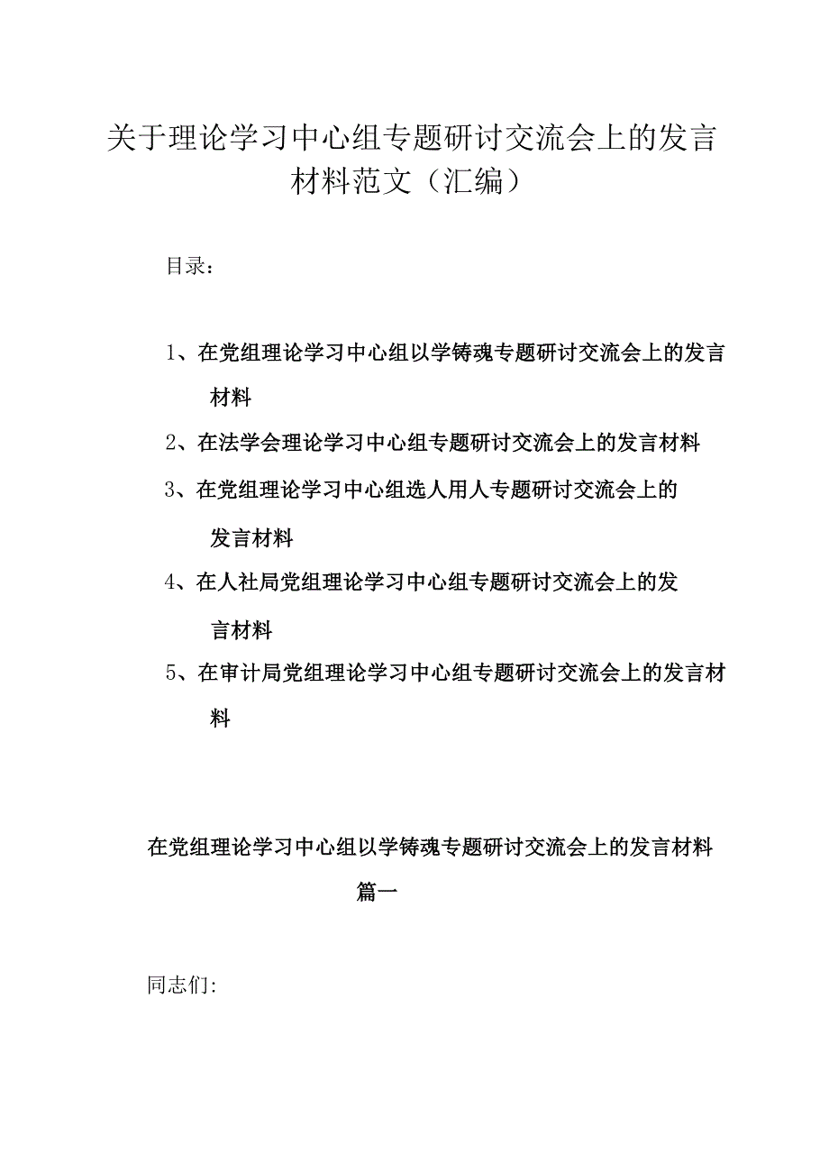 关于理论学习中心组专题研讨交流会上的发言材料范文汇编.docx_第1页