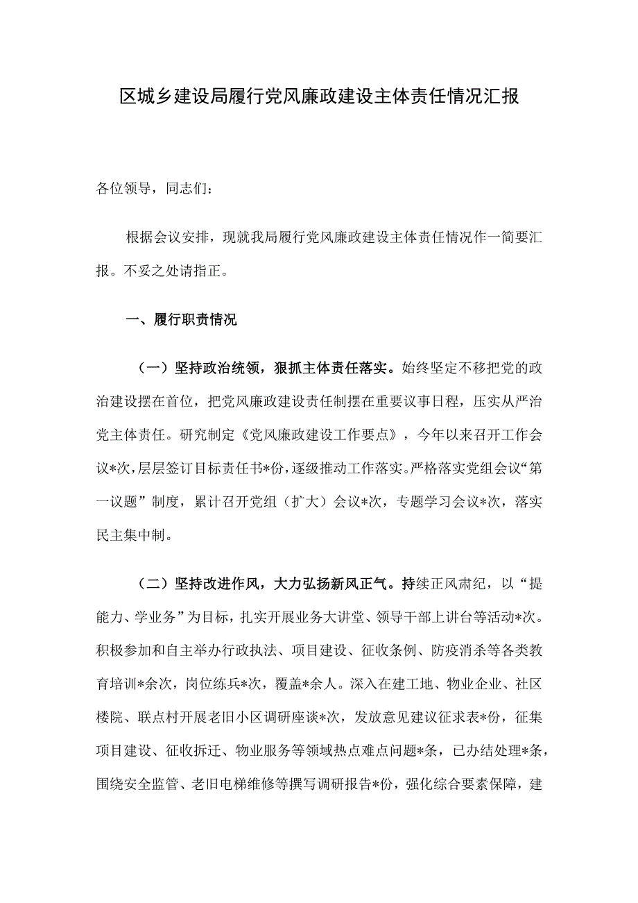 区城乡建设局履行党风廉政建设主体责任情况汇报.docx_第1页