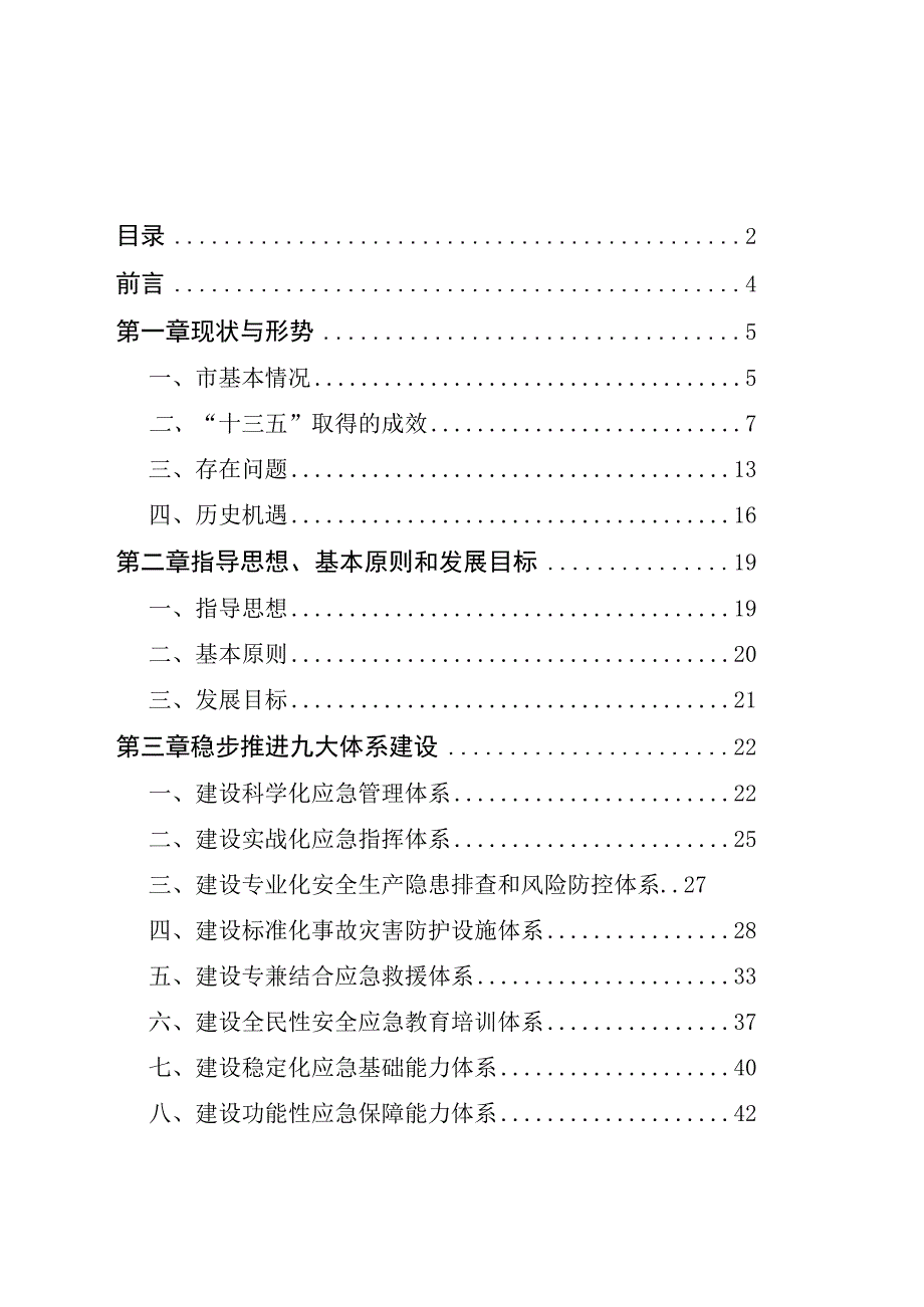 十四五应急管理体系建设规划.docx_第2页