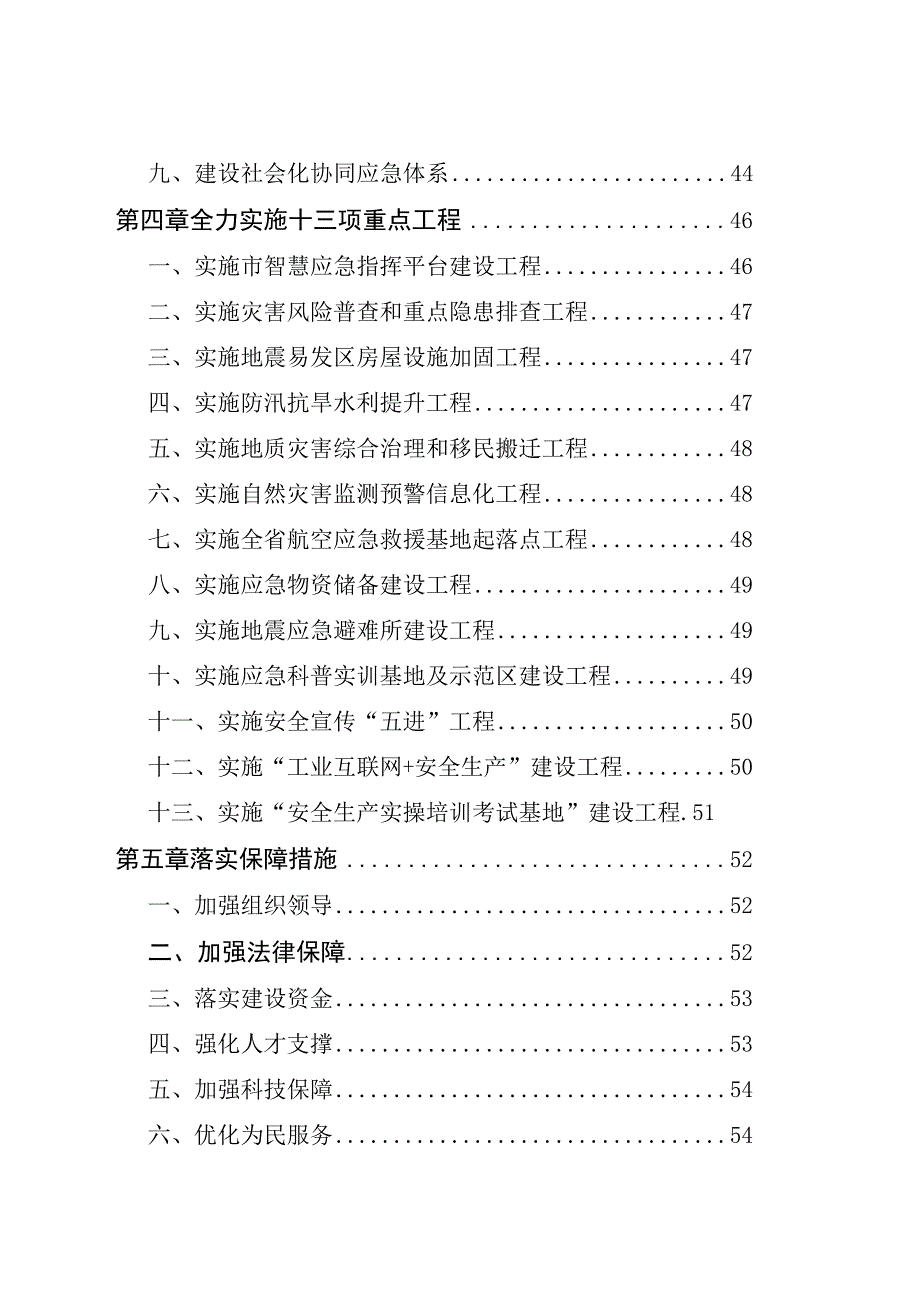 十四五应急管理体系建设规划.docx_第3页