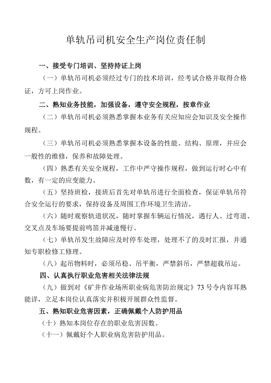 单轨吊司机安全生产岗位责任制.docx_第1页