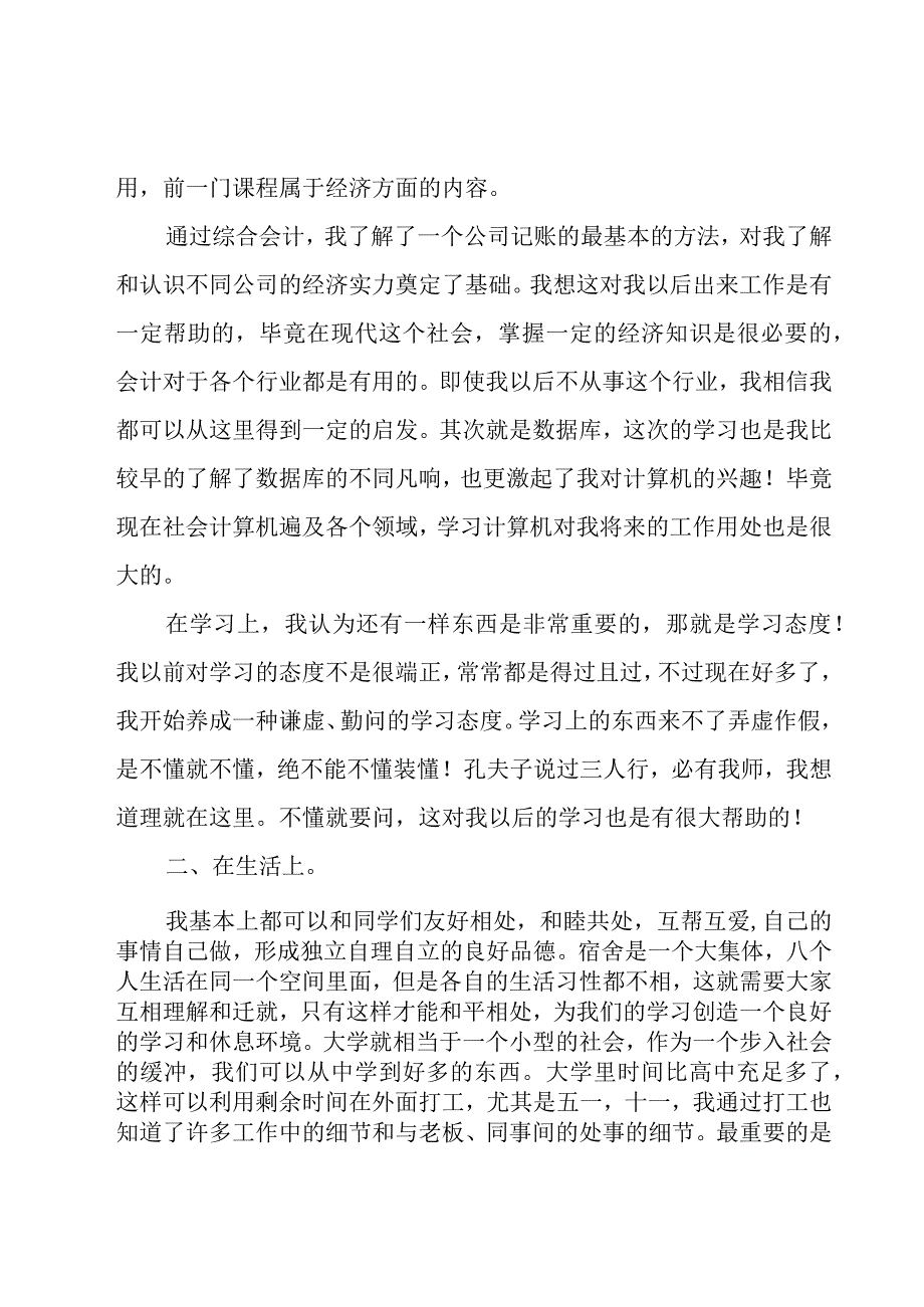 关于大学生学期个人总结7篇.docx_第2页