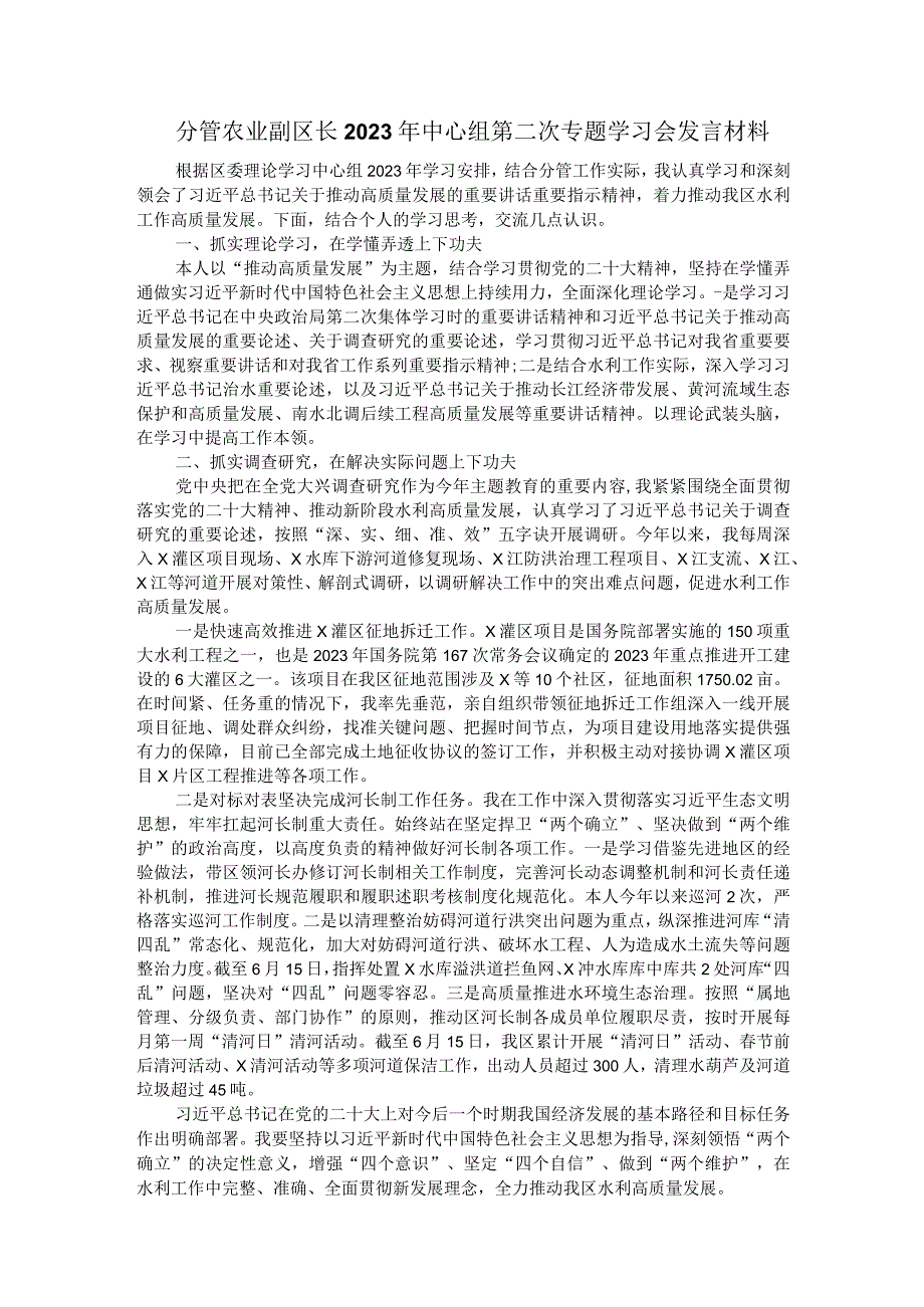 分管农业副区长2023年中心组第二次专题学习会发言材料.docx_第1页