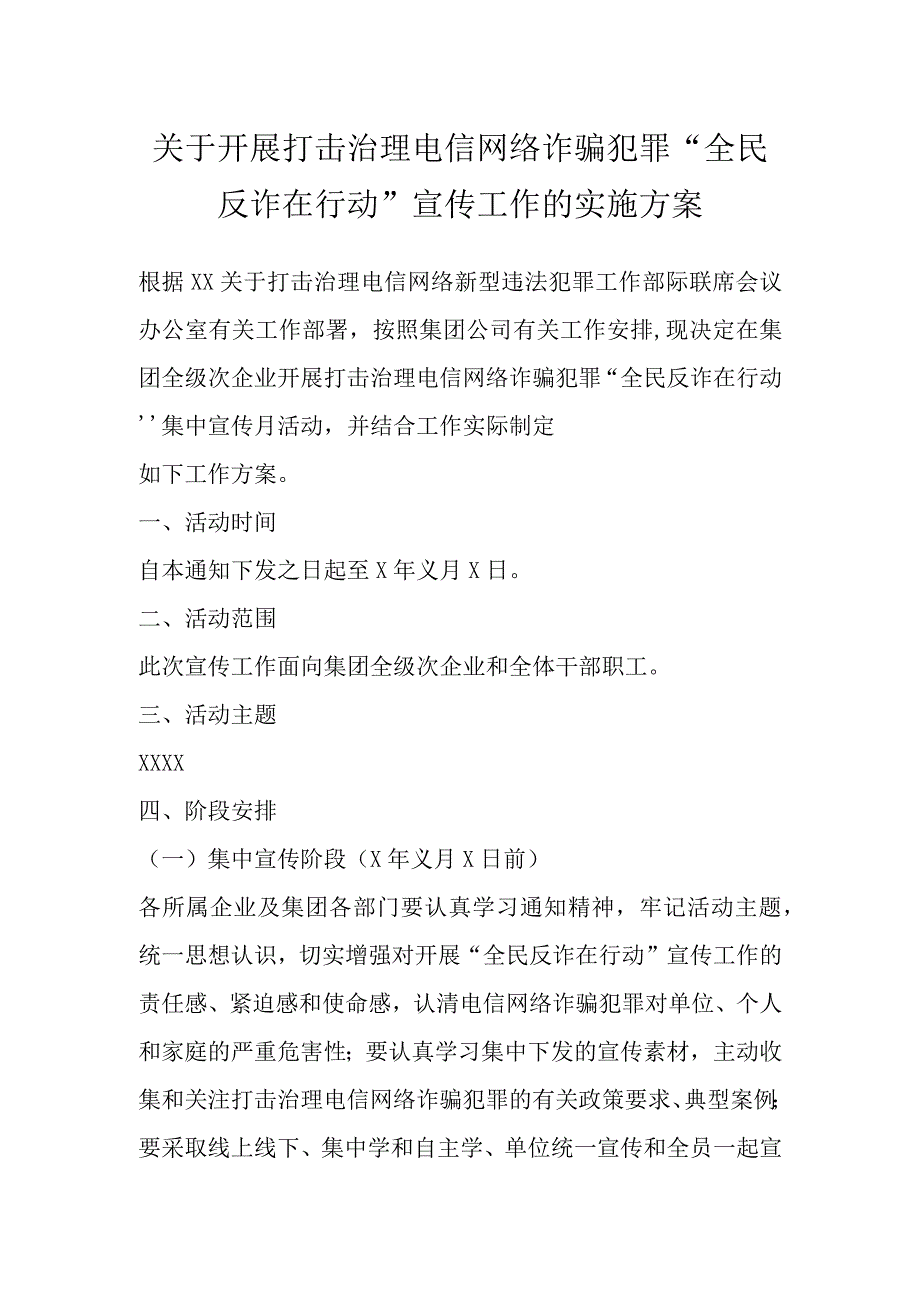 关于开展打击治理电信网络诈骗犯罪全民反诈在行动宣传工作的实施方案.docx_第1页