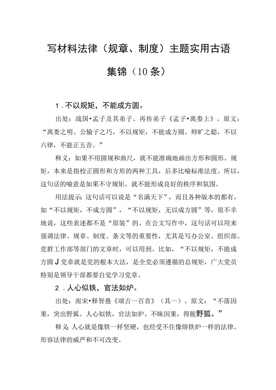 写材料法律规章制度主题实用古语集锦10条.docx_第1页