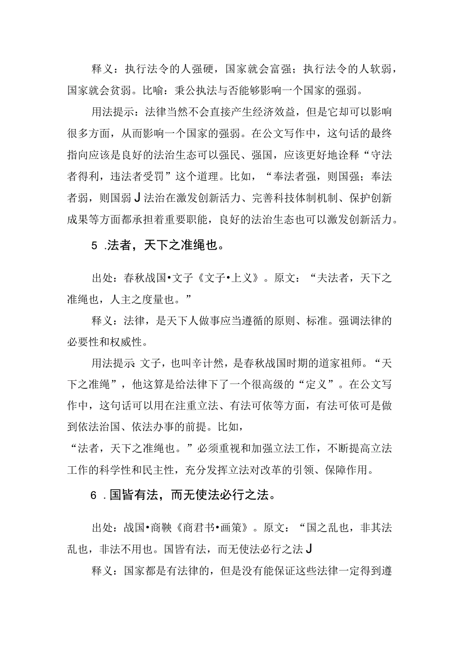 写材料法律规章制度主题实用古语集锦10条.docx_第3页