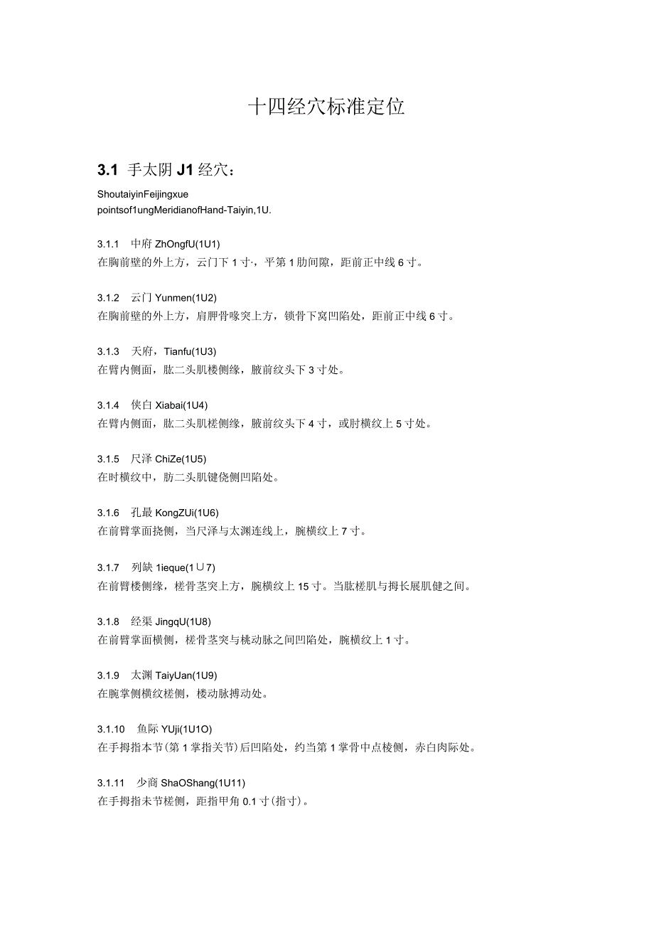 十四经穴标准定位.docx_第1页