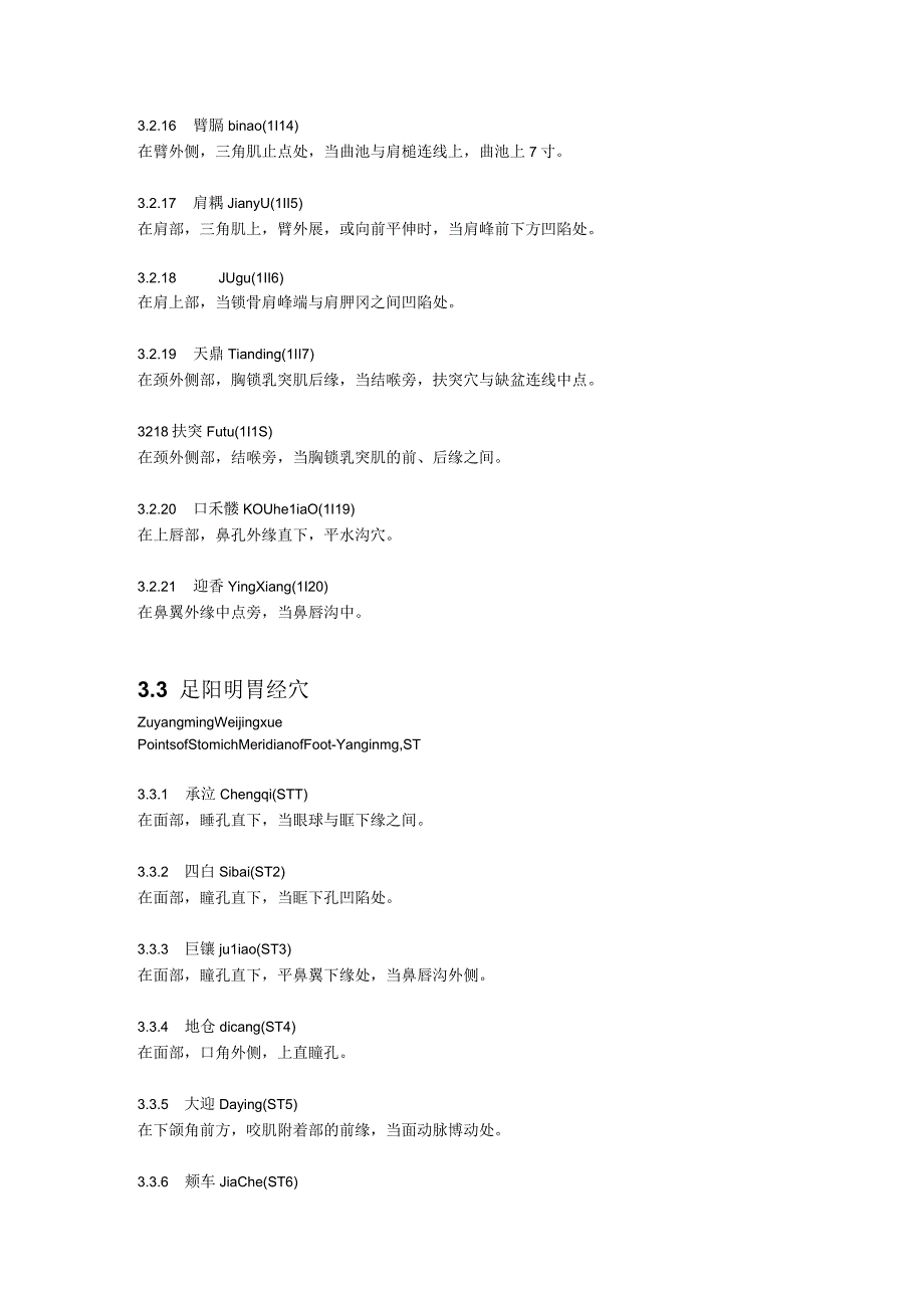 十四经穴标准定位.docx_第3页