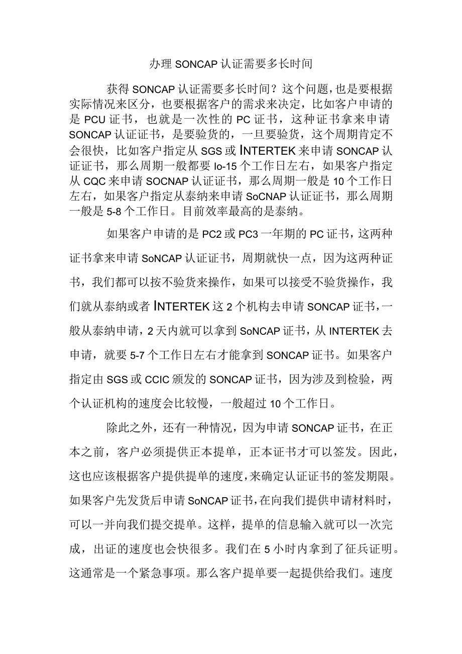 办理SONCAP认证需要多长时间.docx_第1页