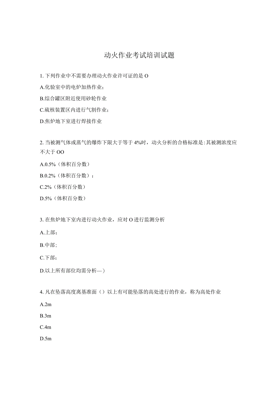 动火作业考试培训试题.docx_第1页