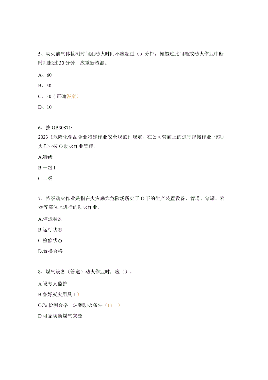 动火作业考试培训试题.docx_第2页