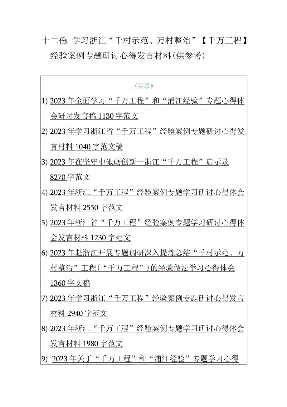 十二份：学习浙江千村示范万村整治千万工程经验案例专题研讨心得发言材料供参考.docx_第1页