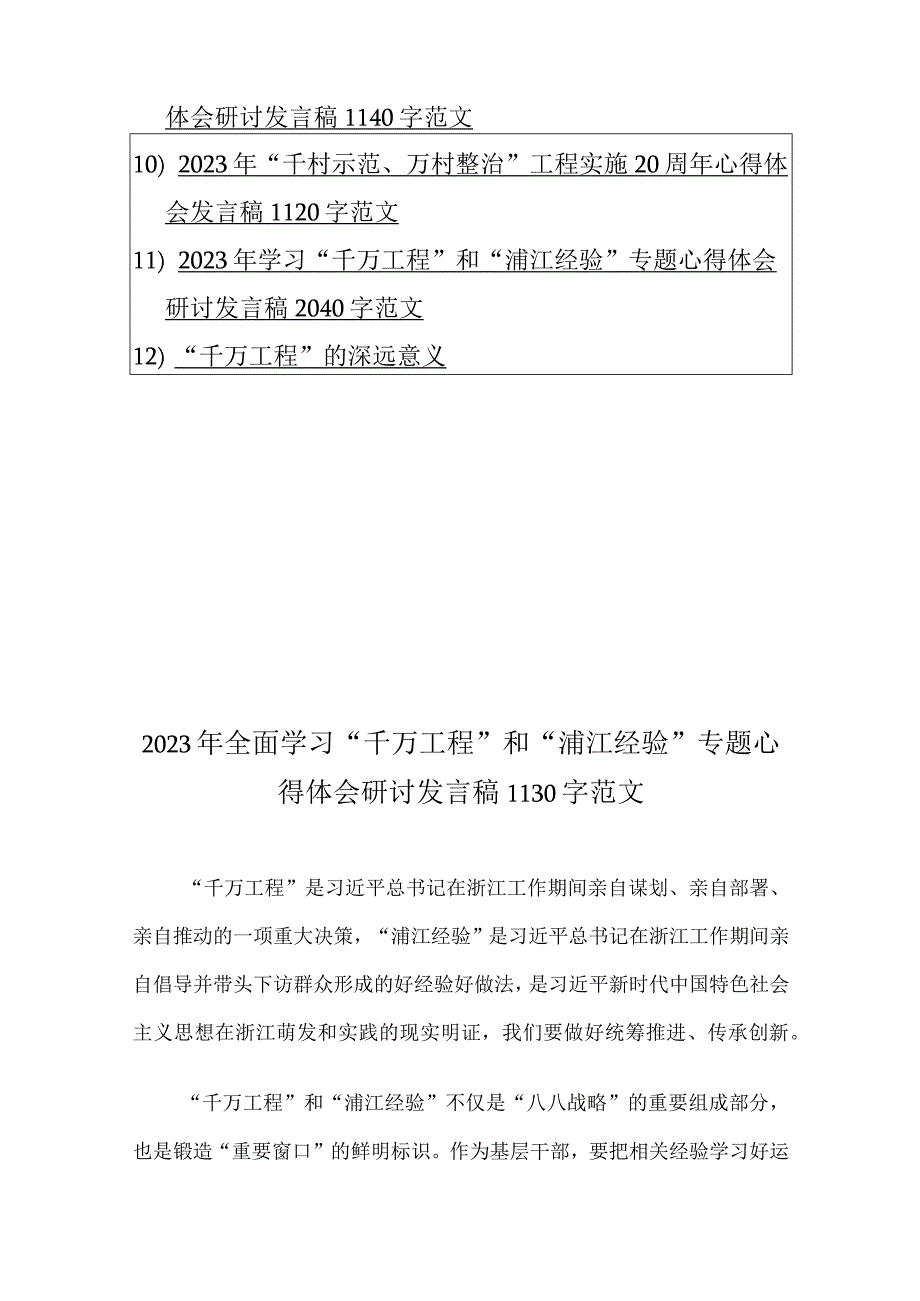 十二份：学习浙江千村示范万村整治千万工程经验案例专题研讨心得发言材料供参考.docx_第2页