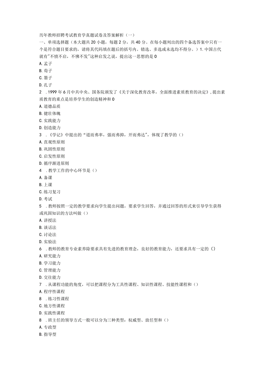 历年教师资格证考试真题.docx_第1页