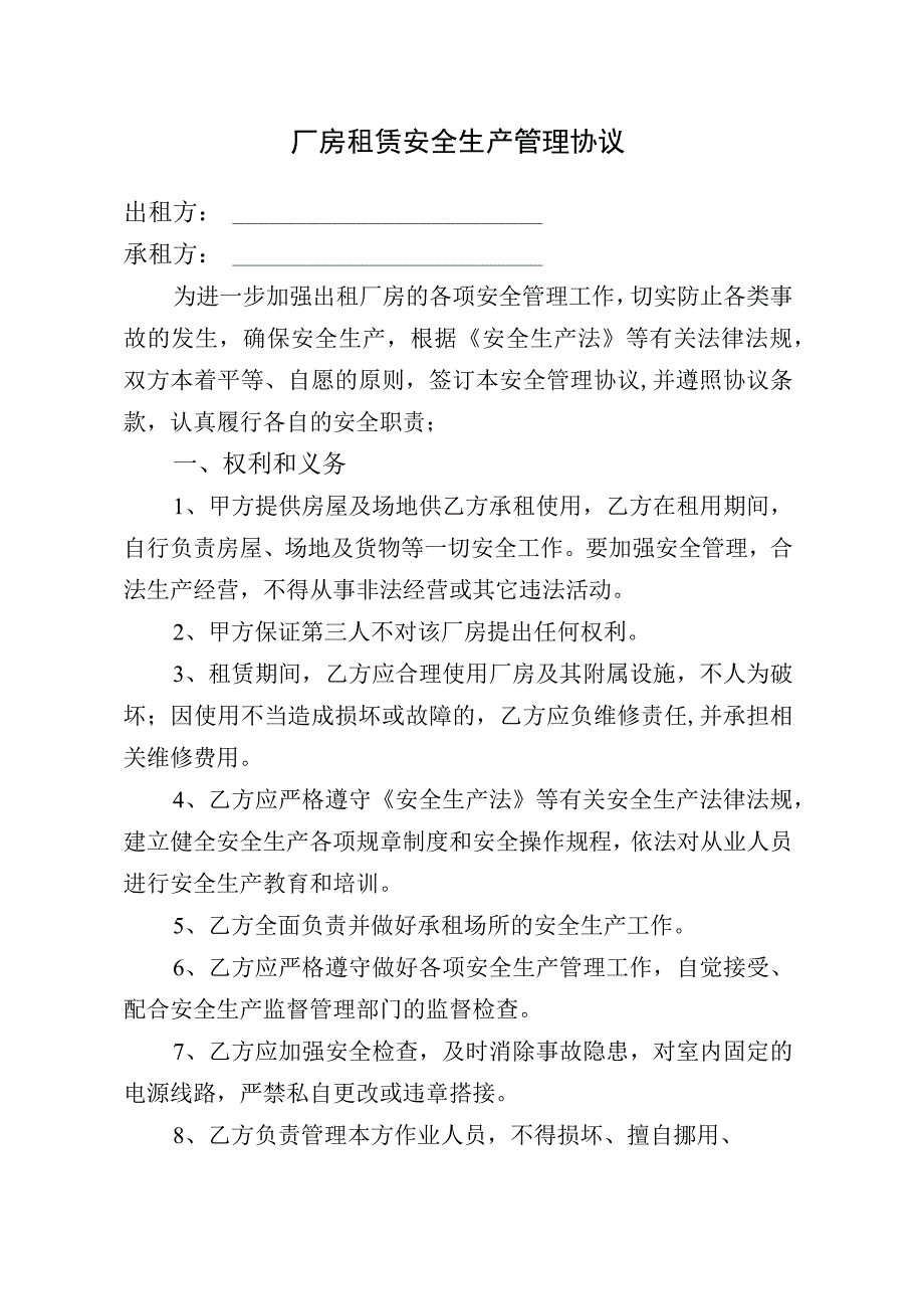 厂房租赁安全生产管理协议通用版.docx_第1页