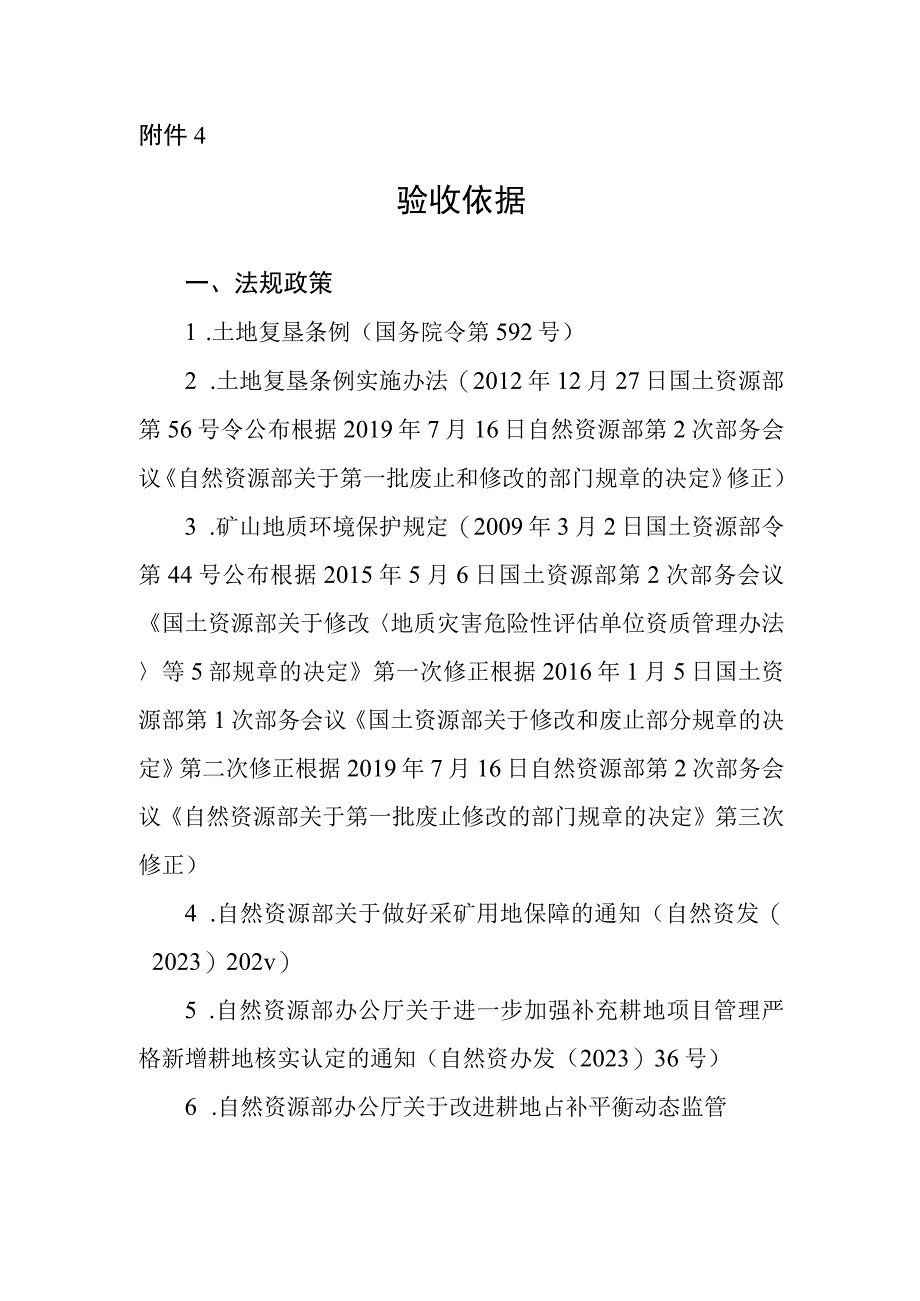 关于明确存量采矿用地复垦修复土地验收有关要求的通知验收依据.docx_第1页