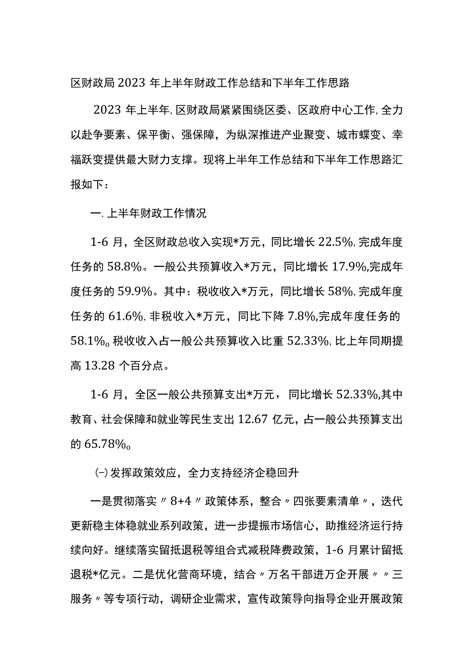 区财政局2023年上半年财政工作总结和下半年工作思路计划.docx_第1页