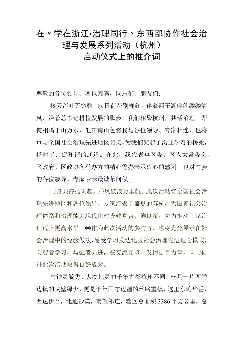 区委书记在学在浙江·治理同行东西部协作社会治理与发展系列活动杭州启动仪式上的推介词.docx_第1页