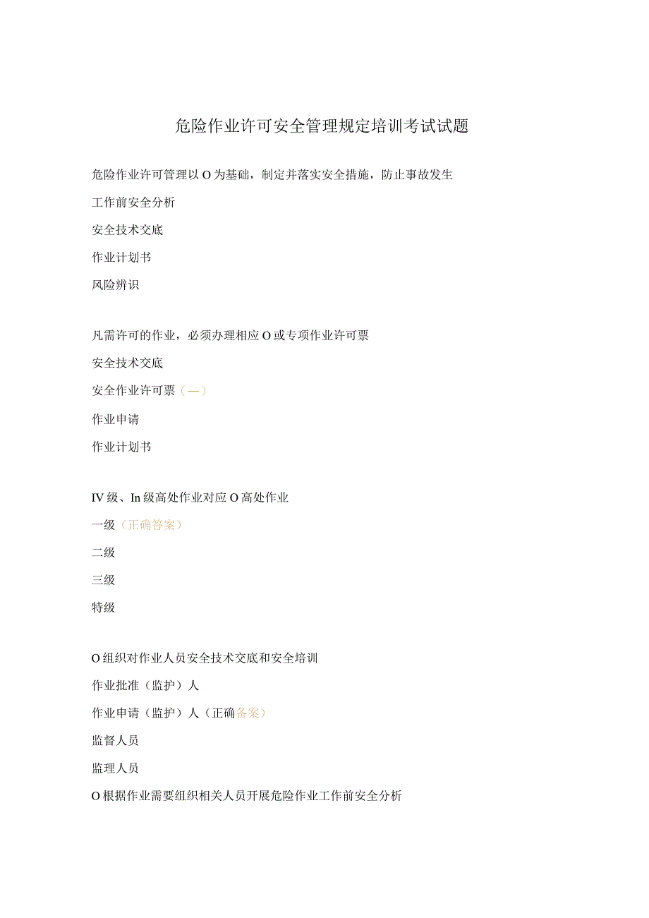 危险作业许可安全管理规定培训考试试题.docx_第1页