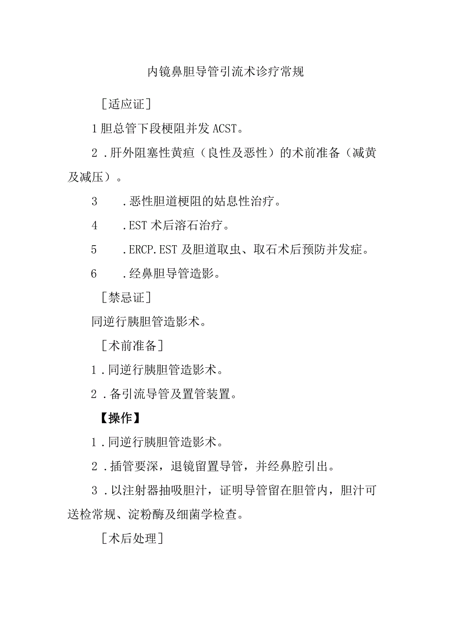 内镜鼻胆导管引流术诊疗常规.docx_第1页