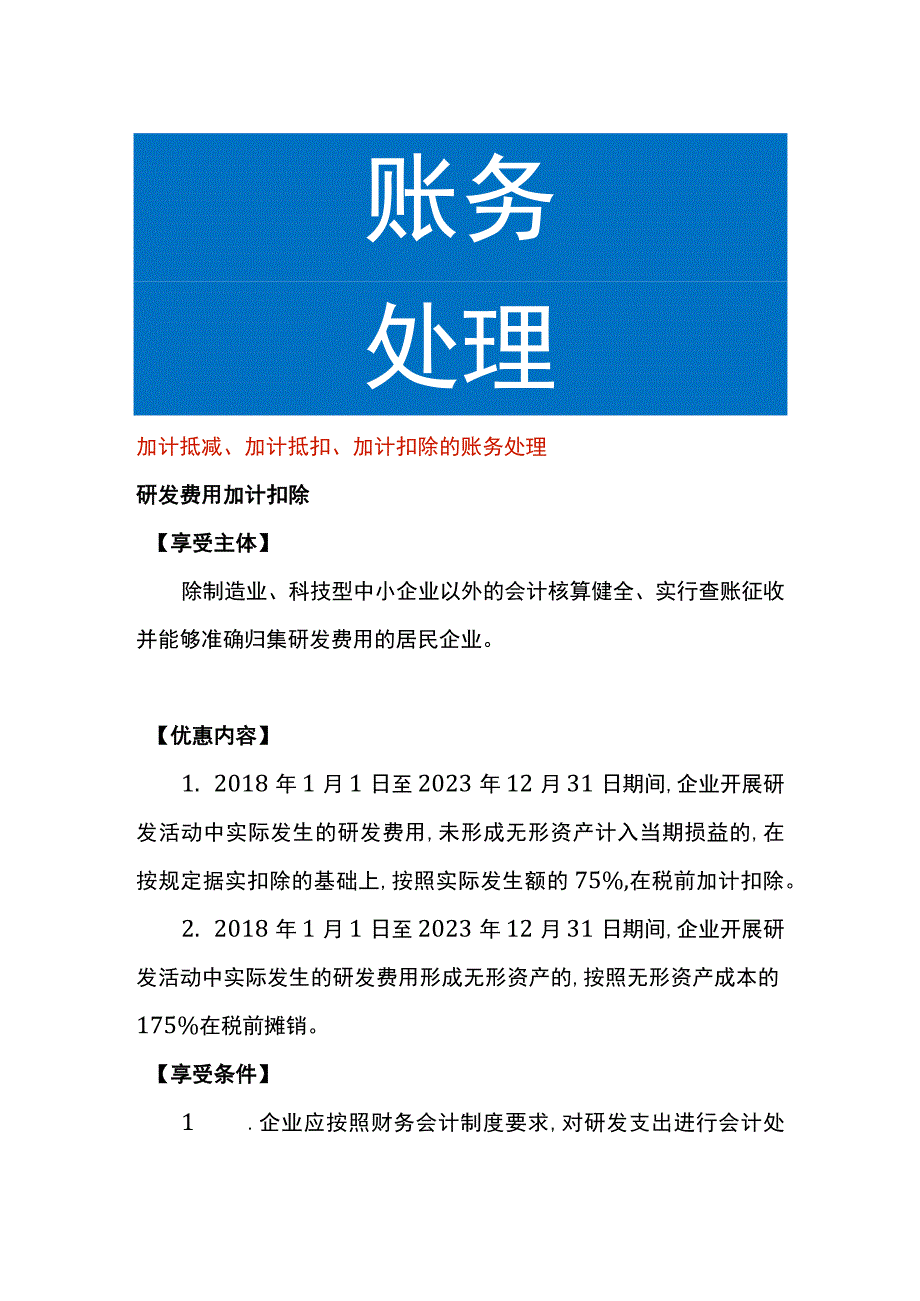 加计抵减加计抵扣加计扣除的账务处理.docx_第1页