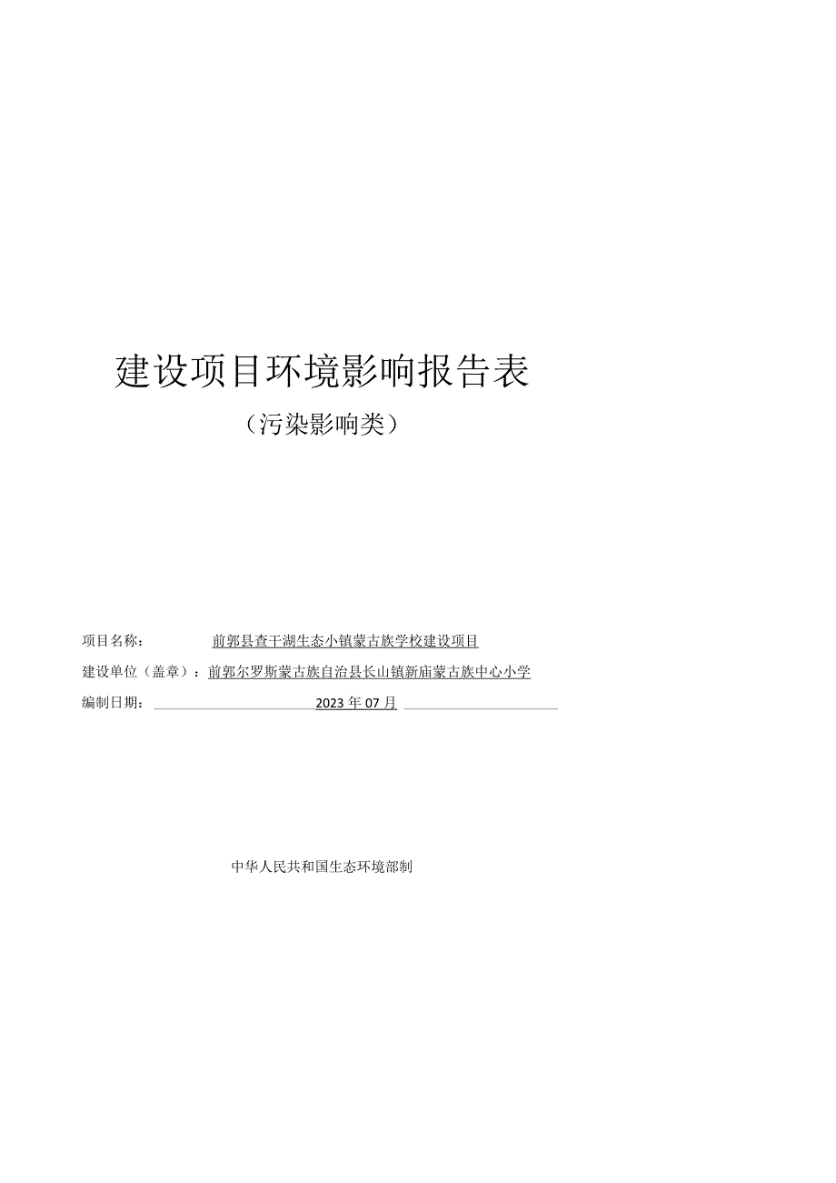 前郭县查干湖生态小镇蒙古族学校建设项目报告表.docx_第1页