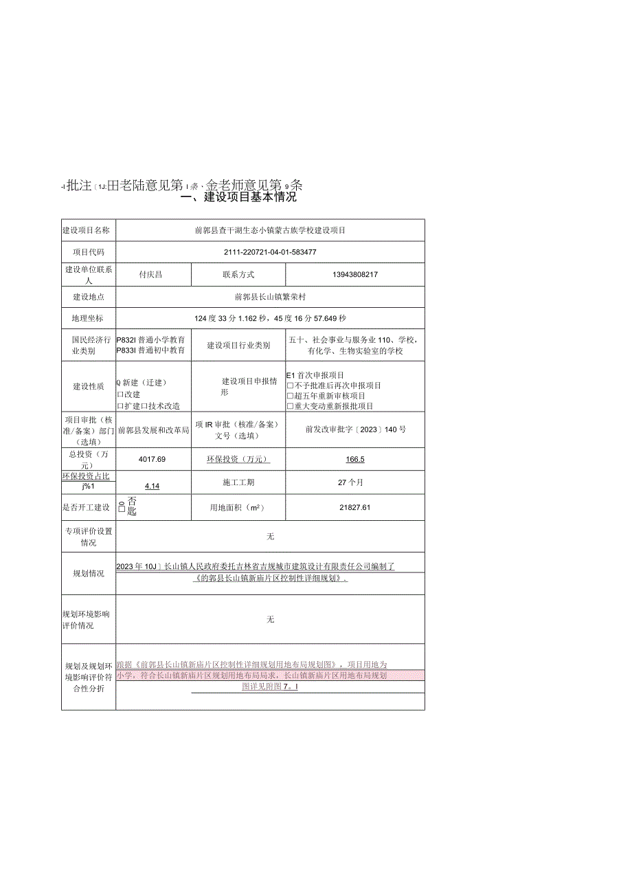 前郭县查干湖生态小镇蒙古族学校建设项目报告表.docx_第2页