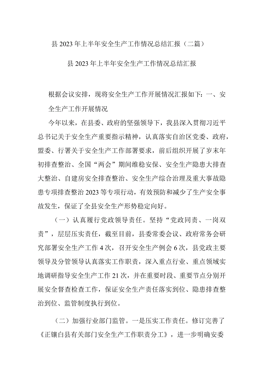 县2023年上半年安全生产工作情况总结汇报二篇.docx_第1页