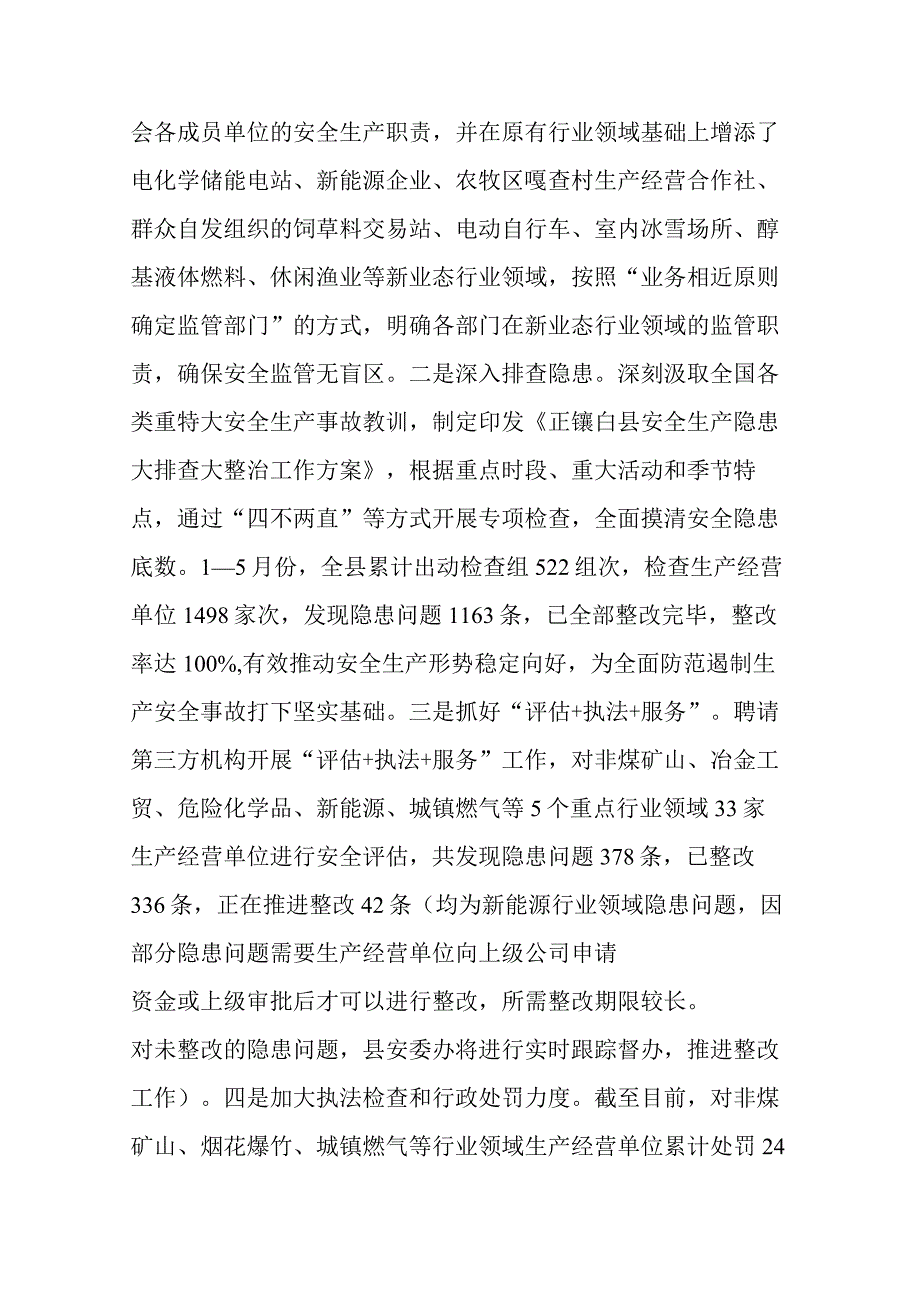 县2023年上半年安全生产工作情况总结汇报二篇.docx_第2页