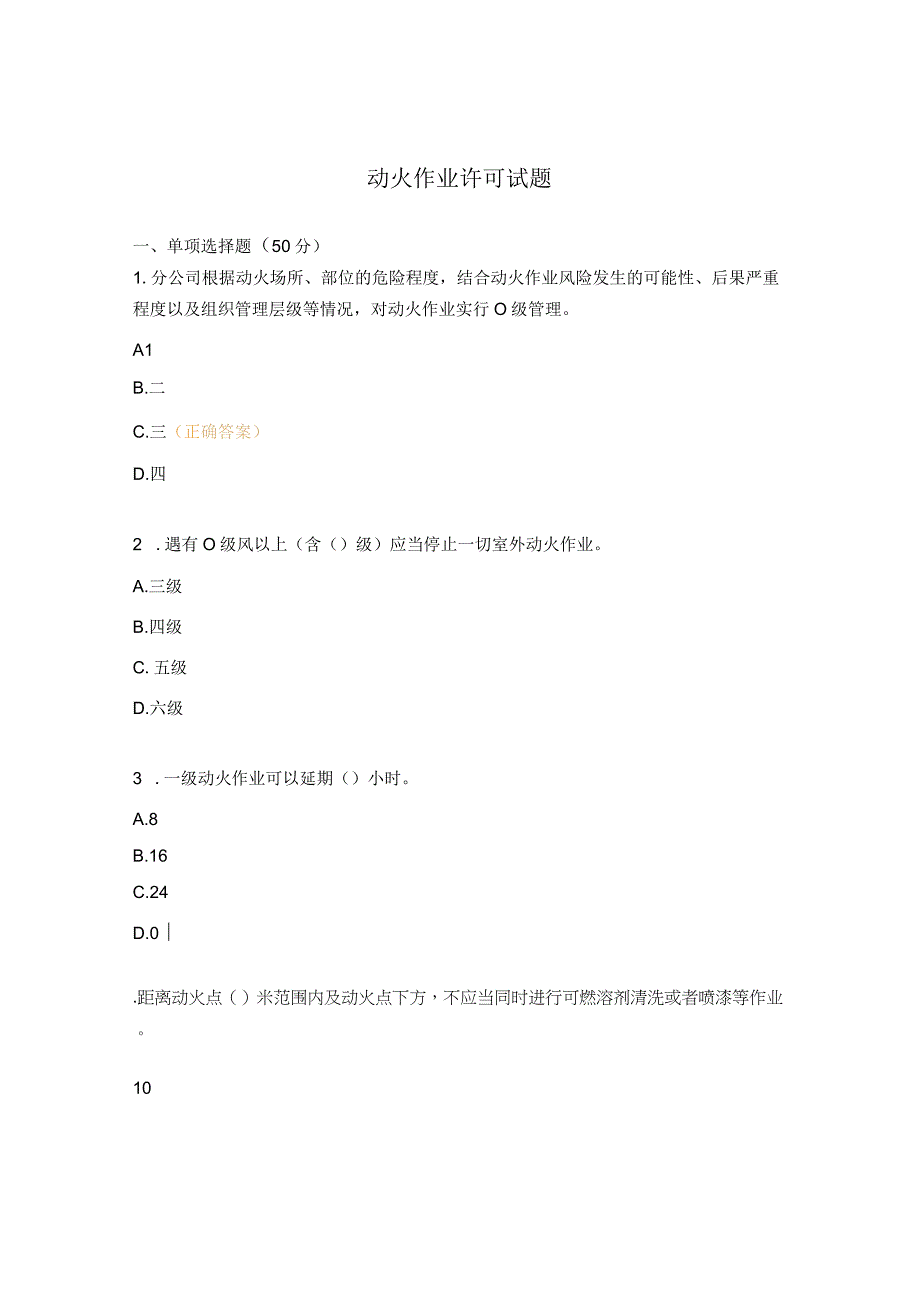 动火作业许可试题 1.docx_第1页