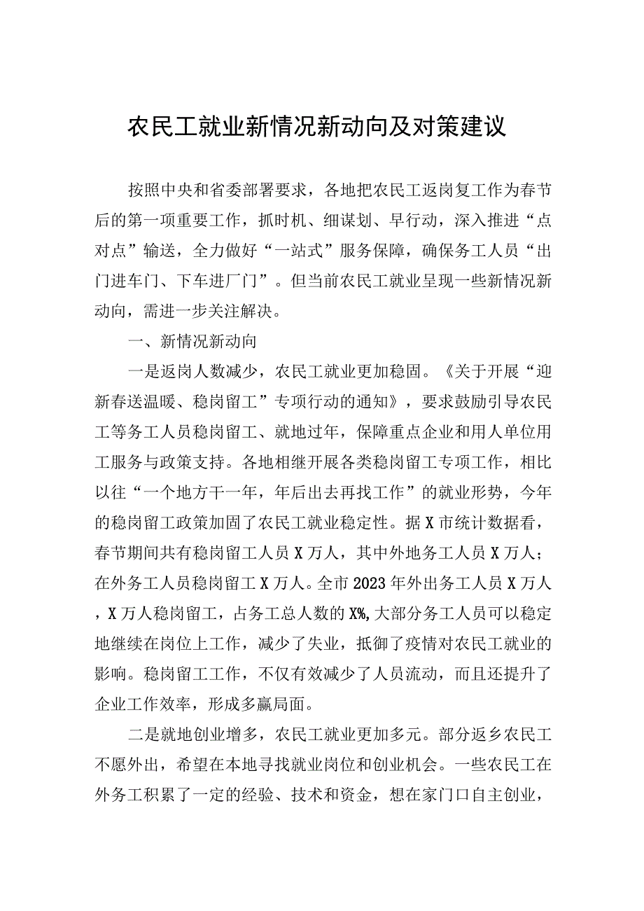 农民工就业新情况新动向及对策建议.docx_第1页