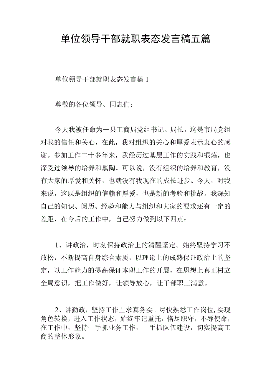 单位领导干部就职表态发言稿五篇.docx_第1页