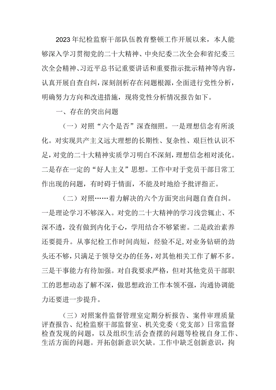 医院纪检监察干部队伍教育整顿个人党性分析报告.docx_第1页