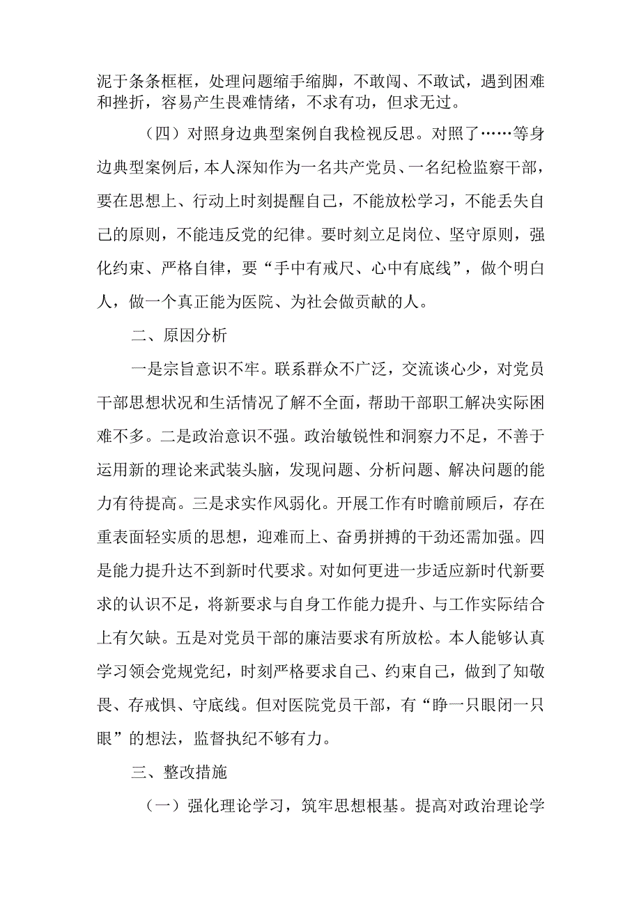 医院纪检监察干部队伍教育整顿个人党性分析报告.docx_第2页