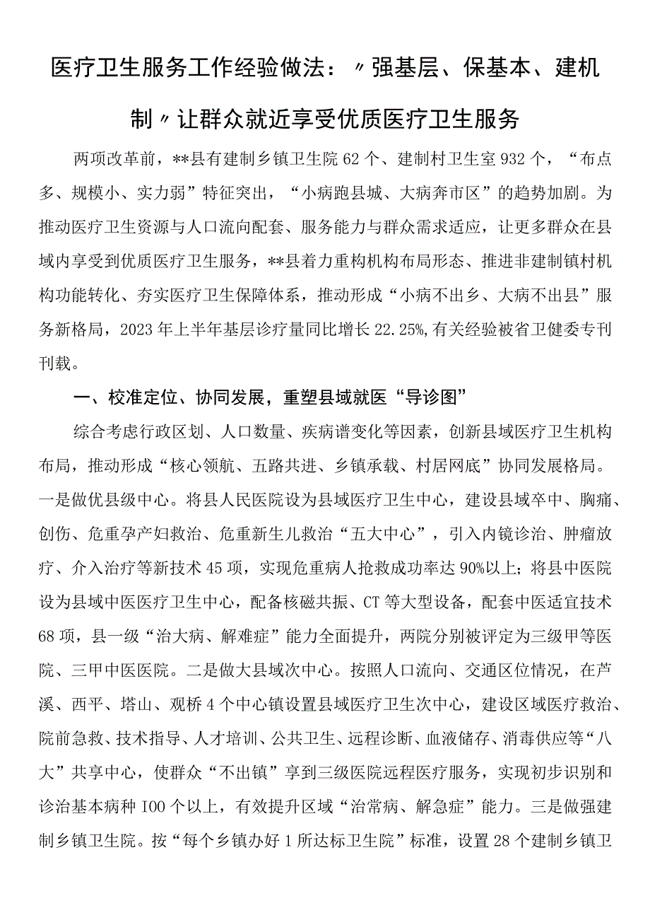 医疗卫生服务工作经验做法：强基层保基本建机制 让群众就近享受优质医疗卫生服务.docx_第1页