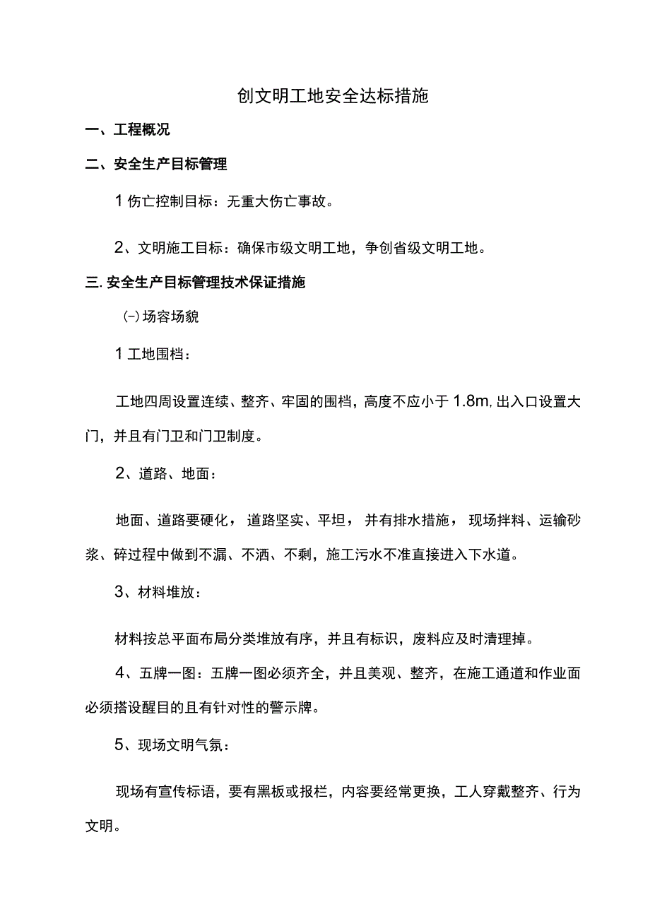 创文明工地安全达标措施.docx_第1页