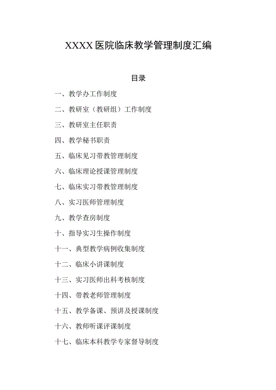 医院临床教学管理制度汇编.docx_第1页