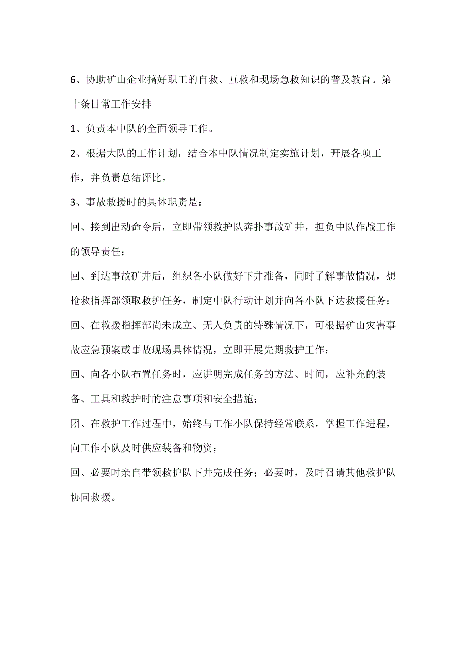 兼职救护队队长安全生产责任制模板范本.docx_第2页