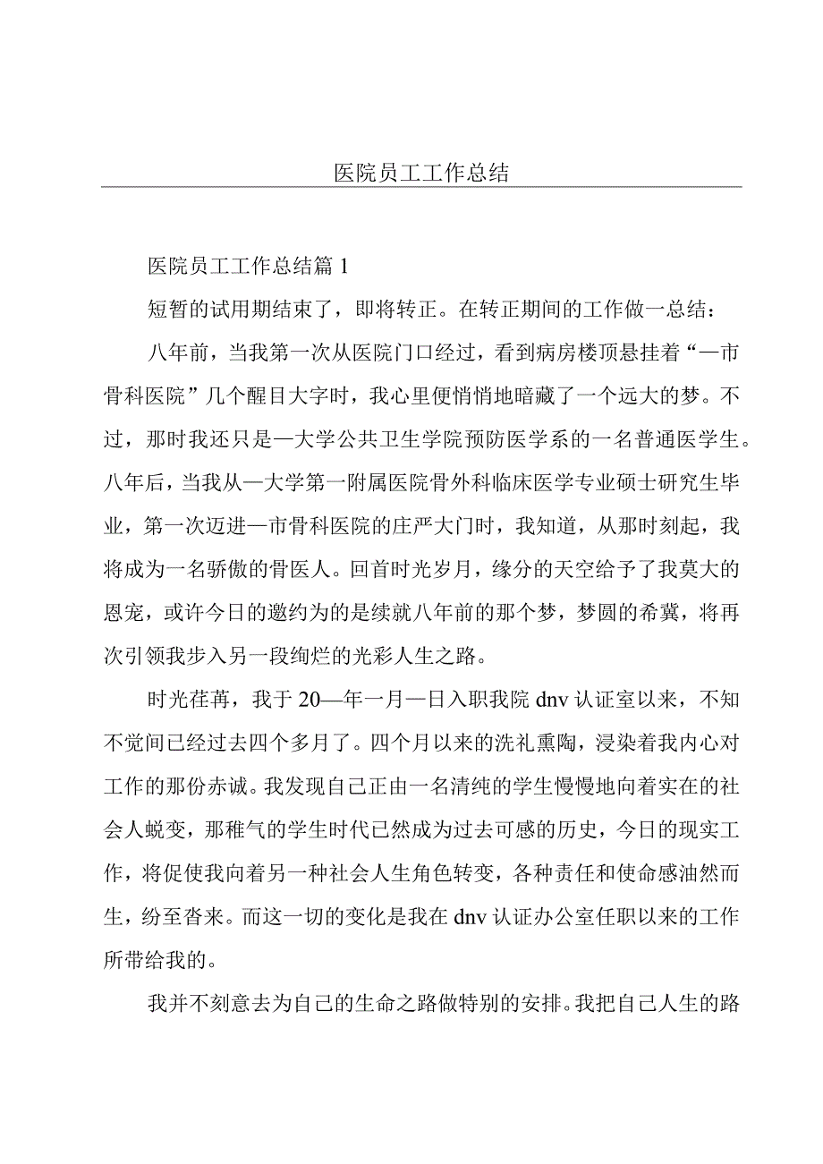 医院员工工作总结.docx_第1页