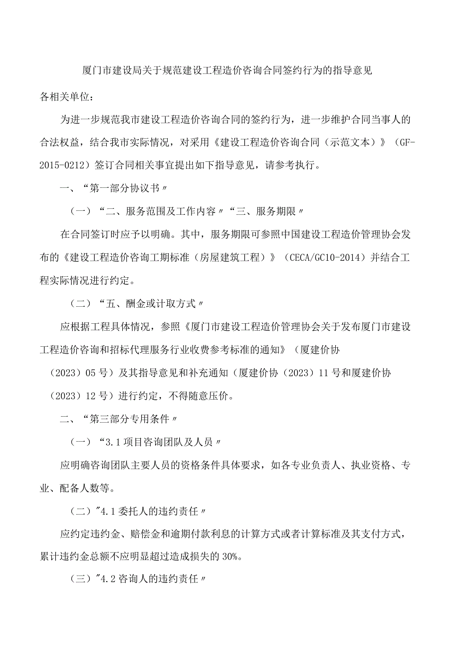 厦门市建设局关于规范建设工程造价咨询合同签约行为的指导意见FBMCLI126917509.docx_第1页